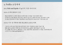 [생산운영관리] 패댁스 FedEx 생산성 제고를 위한 서비스 품질 지수의 도입-6