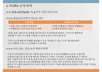 [생산운영관리] 패댁스 FedEx 생산성 제고를 위한 서비스 품질 지수의 도입-7