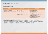 [생산운영관리] 패댁스 FedEx 생산성 제고를 위한 서비스 품질 지수의 도입-9