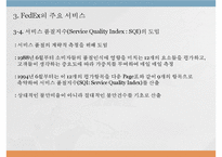 [생산운영관리] 패댁스 FedEx 생산성 제고를 위한 서비스 품질 지수의 도입-10