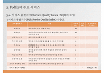 [생산운영관리] 패댁스 FedEx 생산성 제고를 위한 서비스 품질 지수의 도입-11