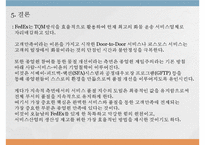 [생산운영관리] 패댁스 FedEx 생산성 제고를 위한 서비스 품질 지수의 도입-13