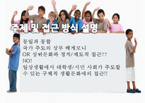 [정치학원론] 통일한국의 미래상-한반도 남북 통합방안-3