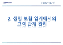 [경영정보학] 삼성생명의 고객관계관리-6