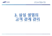 [경영정보학] 삼성생명의 고객관계관리-8