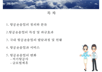 [관광학원론] 항공운송업 현황과 변화-2