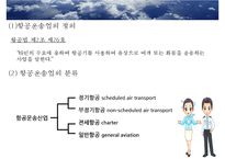 [관광학원론] 항공운송업 현황과 변화-4