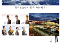 [관광학원론] 항공운송업 현황과 변화-13