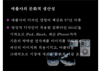 [경영학] 애플의 경영성공전략-8