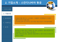 [생산관리] 서비스 개념과 디자인-스칸디나비아 항공, 싱가포르 항공의 사례-5