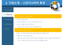 [생산관리] 서비스 개념과 디자인-스칸디나비아 항공, 싱가포르 항공의 사례-6