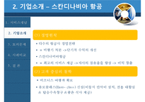 [생산관리] 서비스 개념과 디자인-스칸디나비아 항공, 싱가포르 항공의 사례-7