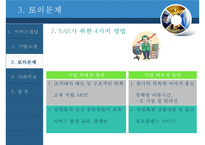 [생산관리] 서비스 개념과 디자인-스칸디나비아 항공, 싱가포르 항공의 사례-10