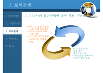 [생산관리] 서비스 개념과 디자인-스칸디나비아 항공, 싱가포르 항공의 사례-11