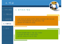 [생산관리] 서비스 개념과 디자인-스칸디나비아 항공, 싱가포르 항공의 사례-13