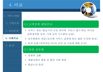 [생산관리] 서비스 개념과 디자인-스칸디나비아 항공, 싱가포르 항공의 사례-14