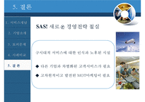[생산관리] 서비스 개념과 디자인-스칸디나비아 항공, 싱가포르 항공의 사례-15