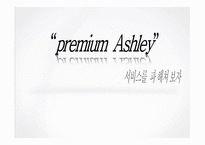 [외식경영학] 프리미엄 애슐리의 서비스 사례-1