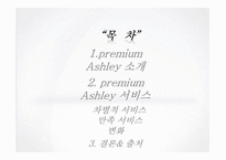[외식경영학] 프리미엄 애슐리의 서비스 사례-2