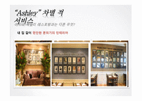 [외식경영학] 프리미엄 애슐리의 서비스 사례-7