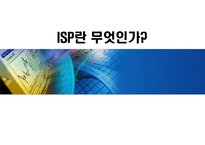[경영정보 시스템 MIS] ISP 수립 기대효과 및 성공요인-1