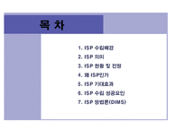 [경영정보 시스템 MIS] ISP 수립 기대효과 및 성공요인-2