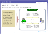 [경영정보 시스템 MIS] ISP 수립 기대효과 및 성공요인-4