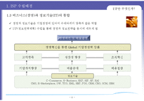 [경영정보 시스템 MIS] ISP 수립 기대효과 및 성공요인-5