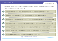[경영정보 시스템 MIS] ISP 수립 기대효과 및 성공요인-9