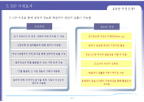 [경영정보 시스템 MIS] ISP 수립 기대효과 및 성공요인-10