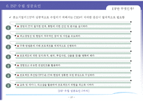 [경영정보 시스템 MIS] ISP 수립 기대효과 및 성공요인-11