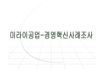 [인적자원관리] 미라이 공업의 경영혁신 사례 조사-1