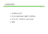 [인적자원관리] 미라이 공업의 경영혁신 사례 조사-2