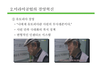 [인적자원관리] 미라이 공업의 경영혁신 사례 조사-5