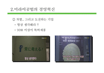 [인적자원관리] 미라이 공업의 경영혁신 사례 조사-6