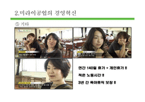 [인적자원관리] 미라이 공업의 경영혁신 사례 조사-11