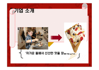 [마케팅원론] 콜드스톤 프리미엄 아이스크림 시장 마케팅 전략-3