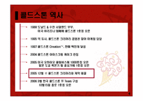 [마케팅원론] 콜드스톤 프리미엄 아이스크림 시장 마케팅 전략-4