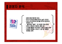[마케팅원론] 콜드스톤 프리미엄 아이스크림 시장 마케팅 전략-7