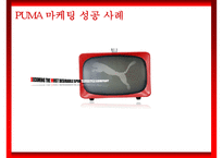 [마케팅원론] 퓨마 PUMA 마케팅 성공 사례-1