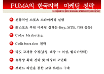 [마케팅원론] 퓨마 PUMA 마케팅 성공 사례-9