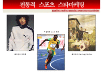 [마케팅원론] 퓨마 PUMA 마케팅 성공 사례-10