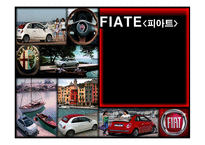 [국제경영] 피아트(FIATE) 아시아 자동차 시장 진출 전략-1