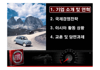 [국제경영] 피아트(FIATE) 아시아 자동차 시장 진출 전략-2