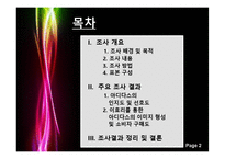 [소비자행동론] 아디다스 광고의 모델효과 설문조사 결과 보고서-2