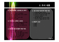 [소비자행동론] 아디다스 광고의 모델효과 설문조사 결과 보고서-5
