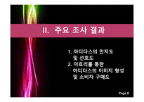 [소비자행동론] 아디다스 광고의 모델효과 설문조사 결과 보고서-8