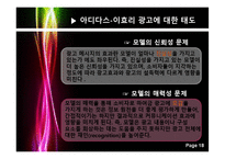 [소비자행동론] 아디다스 광고의 모델효과 설문조사 결과 보고서-18