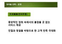 [관광경영] 자연농원의 혁신 방안 모색-에버랜드 경영전략-19