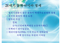 [정치외교학] 핵시대 동북아 질서 변화 문제-3